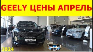 GEELY ЦЕНЫ апрель 2024