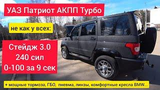 Турбо Стейдж 3.0 и прочие допы: УАЗ Патриот не как у всех!