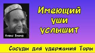 О способности слушать Всевышнего. Алекс Бленд