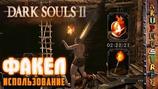 ФАКЕЛ, как зажечь! - Dark Souls II — "ИгроГАЙД"