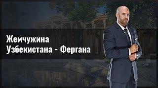 Жемчужина Узбекистана -  Фергана