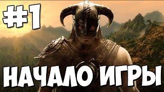 СКАЙРИМ HD. МАКСИМАЛЬНАЯ УЛЬТРА ГРАФИКА. Skyrim Special Edition Прохождение Часть 1