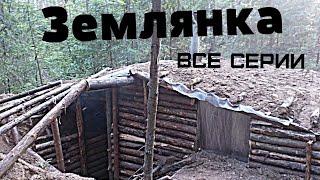 Строительство землянки.Все серии.