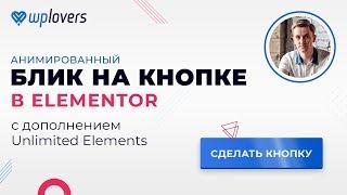 Пробегающий блик на кнопке в Elementor с дополнением Unlimited Elements