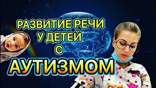 РАЗВИТИЕ РЕЧИ У ДЕТЕЙ С АУТИЗМОМ: ИЗ ЧЕГО НАЧИНАТЬ?