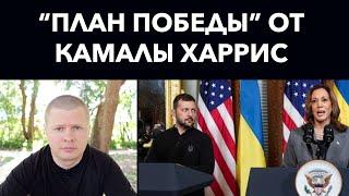 План Камалы Харрис по Украине. «До последнего…»?