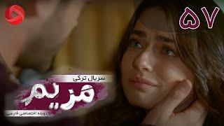 Maryam - Episode 57 - سریال ترکی مریم – قسمت 57 – دوبله فارسی