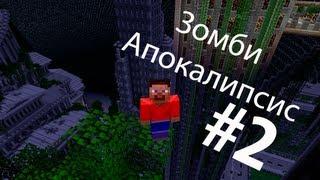 Сериал в Minecraft. Зомби Апокалипсис!!! (2 серия)