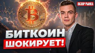  СРОЧНО! Важная новость по Bitcoin — ЧТО ЖДАТЬ ДАЛЬШЕ? Обзор крипторынка