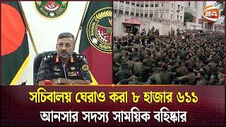 সচিবালয় ঘেরাও করা ৮ হাজার ৬১১ আনসার সদস্য সাময়িক বহিষ্কার | Ansar Movement | Channel 24