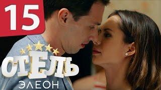 Отель Элеон - 15 серия 1 сезон - русская комедия HD