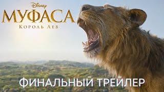 Муфаса: Король Лев | Финальный дублированный трейлер | Disney 2024