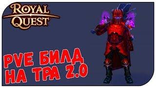 Royal Quest  PVE билд на Тёмного Рыцаря 2.0