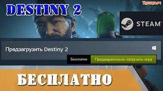 Destiny 2 Бесплатно в Steam скачать Топ Пве игра