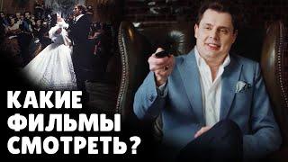 Какие фильмы смотреть? | Евгений Понасенков