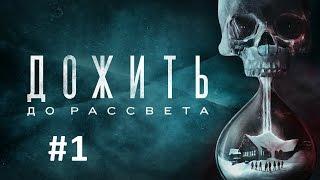 Дожить до рассвета (Until Dawn) – Часть 1 (Полное прохождение на русском без комментариев) [PS4]