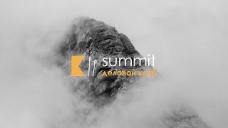 Открытие делового клуба KII.Summit