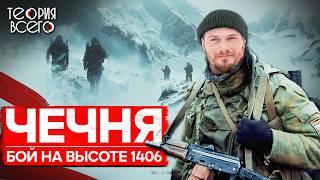 Бой на высоте 1406 / Подвиг российских морпехов / Вторая чеченская кампания | Теория Всего