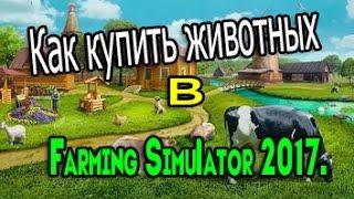 Farming Simulator 2017 что делать если непокупаюца животные!!!!!!