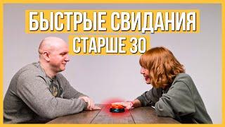 Быстрые Свидания старше 30 – 10 мужчин и 10 женщин | Шоу Кнопка #15