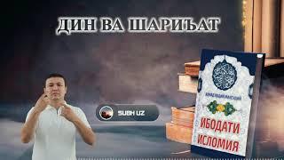 02 ДИН ВА ШАРИЪАТ НИМА?- DIN VA SHARIAT NIMA?