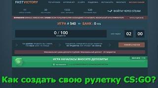 Как создать свою рулетку CS:GO? (2017)