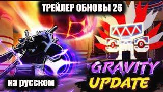 Гравити трейлер на русском