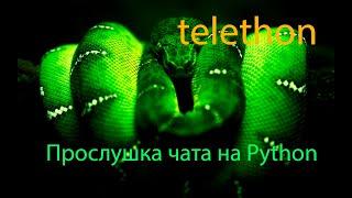 Telethon прослушка чата на Python