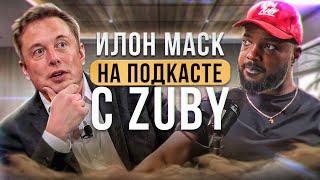 Илон Маск: подкаст c Zuby о Свободе слова, Twitter, Чипировании Neuralink и Будущем человечества