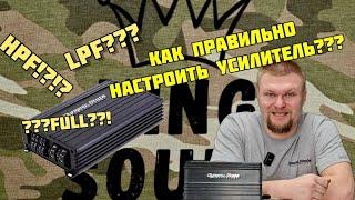 Как настроить усилитель?