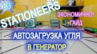 Stationeers обзор game ГАЙД  13 ► ► ► АВТОМАТИЧЕСКАЯ ПОДАЧА УГЛЯ ► В ГЕНЕРАТОР