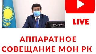 LIVE аппаратного совещания МОН РК