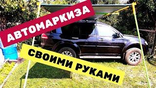 Бюджетная маркиза своими руками