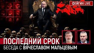 ПОСЛЕДНИЙ СРОК. Беседа с @VVMALTSEV  Вячеслав Мальцев