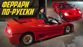 Самый дешевый Ferrari F50: итальянцы в шоке! Импортозамещение Феррари и Lamborghini #ДорогоБогато