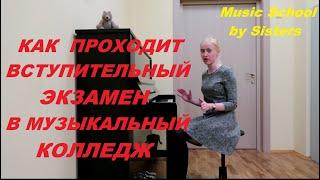 КАК ПРОХОДИТ ВСТУПИТЕЛЬНЫЙ ЭКЗАМЕН ПО СОЛЬФЕДЖИО В МУЗЫКАЛЬНЫЙ КОЛЛЕДЖ?