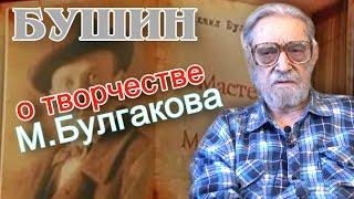 Бушин о творчестве М.Булгакова