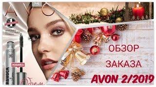 ОБЗОР ЗАКАЗА AVON 2/2019! НАКОНЕЦ-ТО ПРИШЁЛ)))