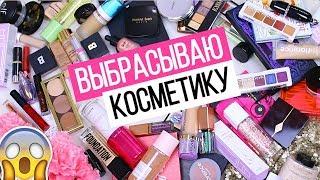 ВЫБРАСЫВАЮ ЛЮКСОВУЮ КОСМЕТИКУ | Косметическая чистка | Расхламление