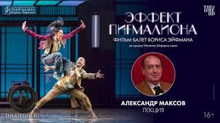 Александр Максов о фильме-балете «Эффект Пигмалиона» Бориса Эйфмана