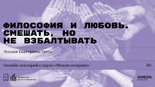 «Философия и любовь. Смешать, но не взбалтывать». Лекция Екатерины Гресь