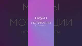 Нелли Шумилова про мотивацию #мотивациянауспех #бизнестренинги #предпринимательство