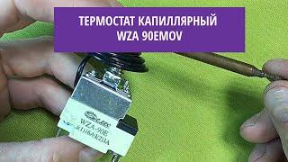 Термостат капиллярный WZA 90EMOV