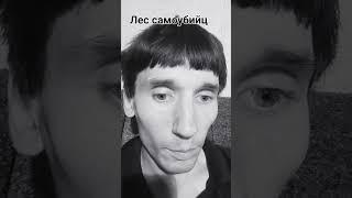 #аокигахара смерть от работы лес самоубийц #судьба