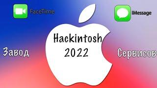 КАК ЗАВЕСТИ СЕРВИСЫ APPLE НА HACKINTOSH 2022