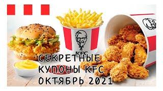 секретные купоны кфс | купоны кфс ноябрь 2021 | кфс купоны | промокоды kfc