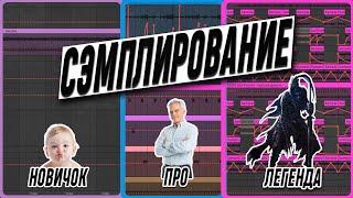 Каждая техника СЭМПЛИРОВАНИЯ которую ТЫ ДОЛЖЕН ЗНАТЬ!