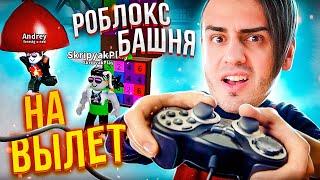 РОБЛОКС БАШНЯ НА ВЫЛЕТ - ROBLOX ELIMINATION TOWER