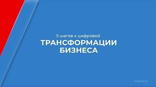 Курс обучения "Руководитель цифровой трансформации" - 5 шагов к цифровой трансформации бизнеса