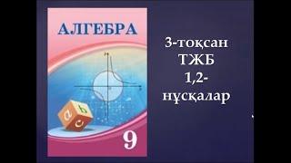 9 сынып 3 токсан АЛГЕБРА ТЖБ 1,2-нускалар